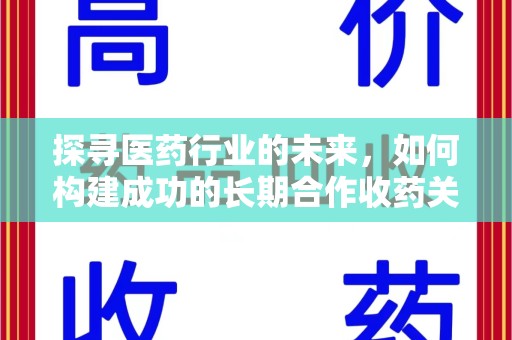 岳阳探寻医药行业的未来，如何构建成功的长期合作收药关系
