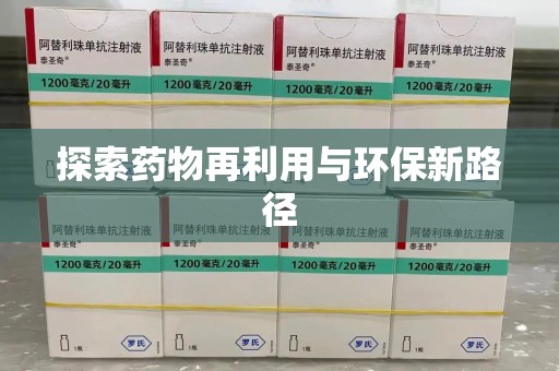 岳阳探索药物再利用与环保新路径