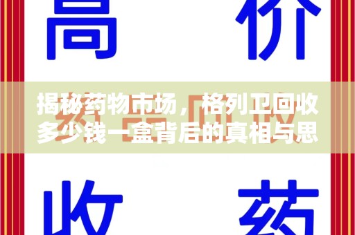 岳阳揭秘药物市场，格列卫回收多少钱一盒背后的真相与思考