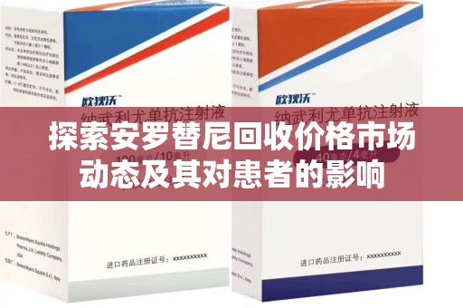 岳阳探索安罗替尼回收价格市场动态及其对患者的影响