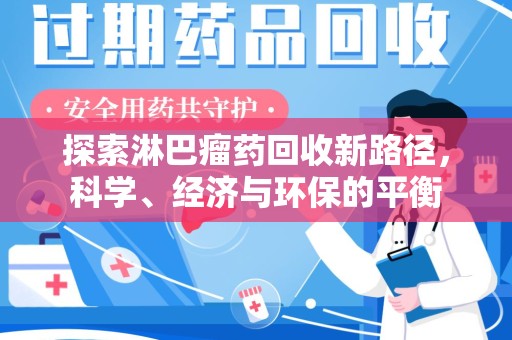 岳阳探索淋巴瘤药回收新路径，科学、经济与环保的平衡
