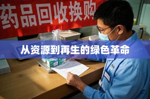 岳阳从资源到再生的绿色革命