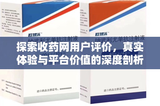 岳阳探索收药网用户评价，真实体验与平台价值的深度剖析