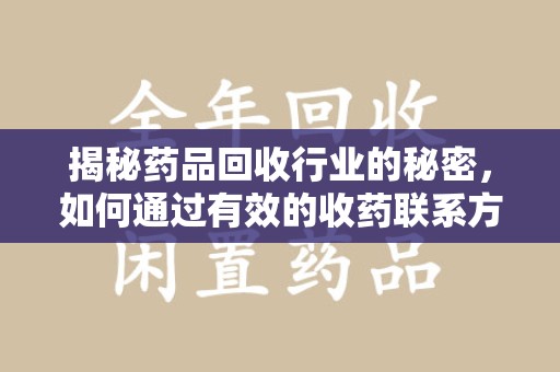 岳阳揭秘药品回收行业的秘密，如何通过有效的收药联系方式实现双赢