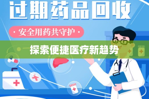 岳阳探索便捷医疗新趋势