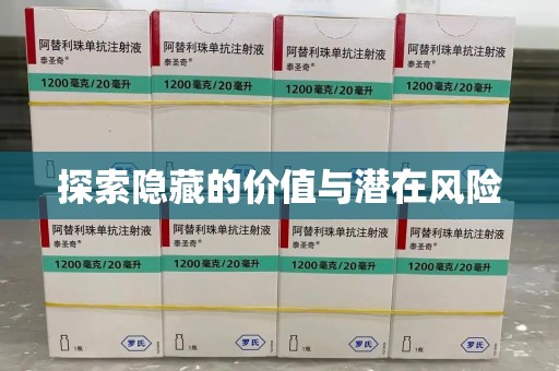 岳阳探索隐藏的价值与潜在风险