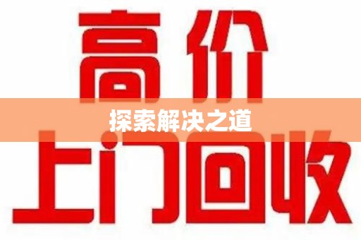 岳阳探索解决之道