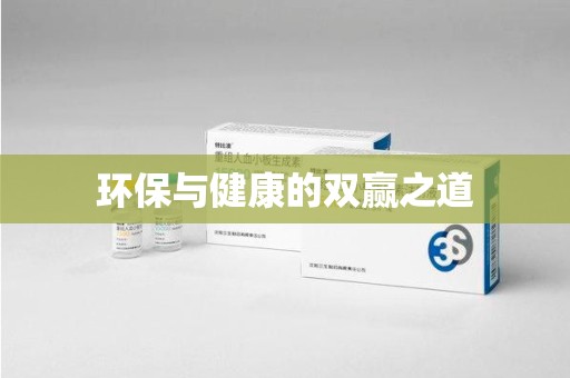 岳阳环保与健康的双赢之道