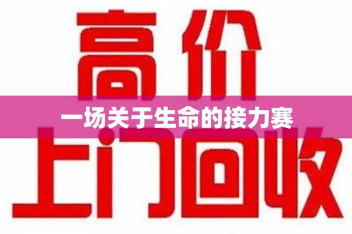 岳阳一场关于生命的接力赛
