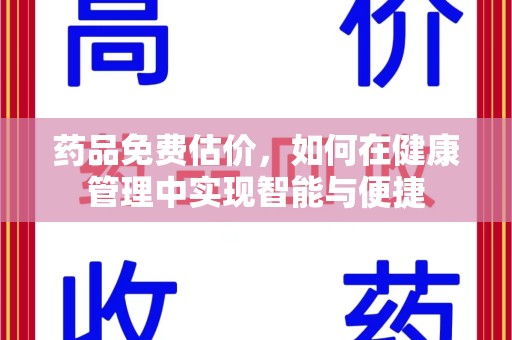 岳阳药品免费估价，如何在健康管理中实现智能与便捷