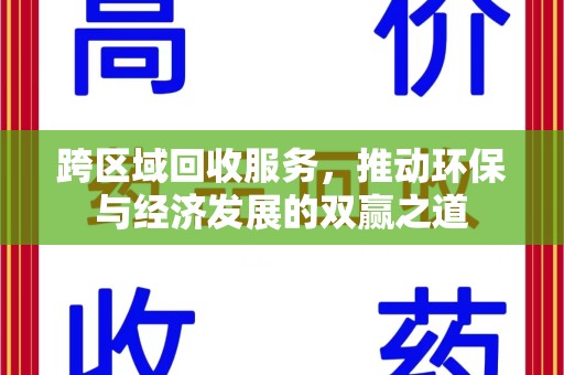 岳阳跨区域回收服务，推动环保与经济发展的双赢之道