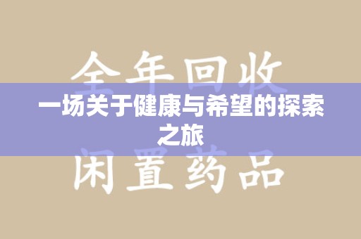 岳阳一场关于健康与希望的探索之旅