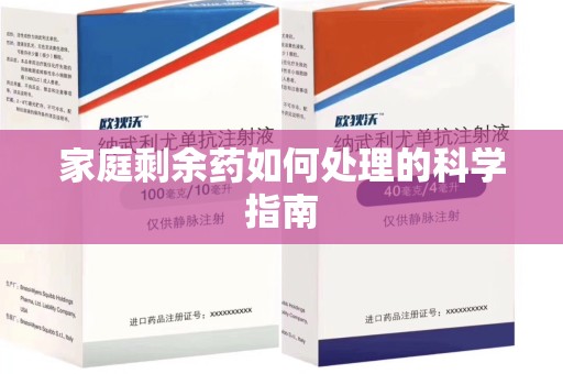 岳阳家庭剩余药如何处理的科学指南