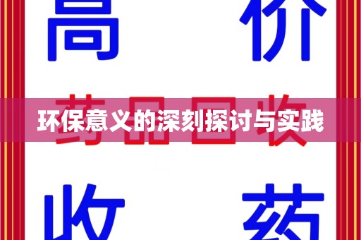 岳阳环保意义的深刻探讨与实践