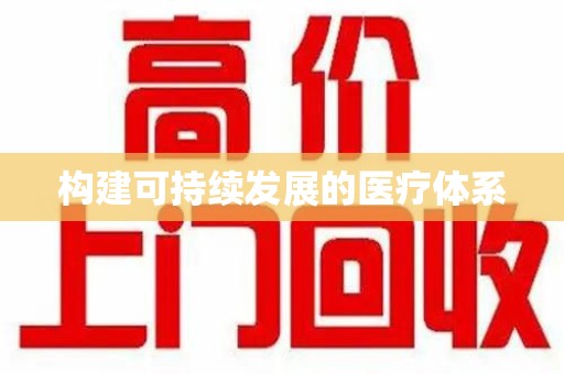岳阳构建可持续发展的医疗体系