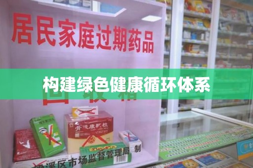 岳阳构建绿色健康循环体系