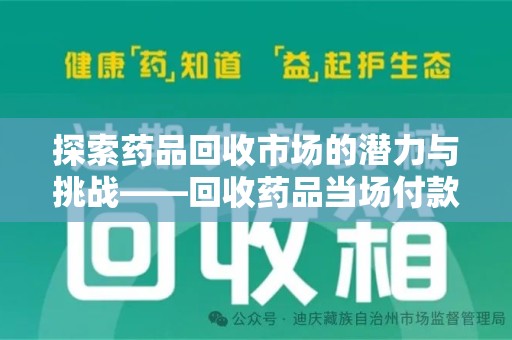 岳阳探索药品回收市场的潜力与挑战——回收药品当场付款的商业实践