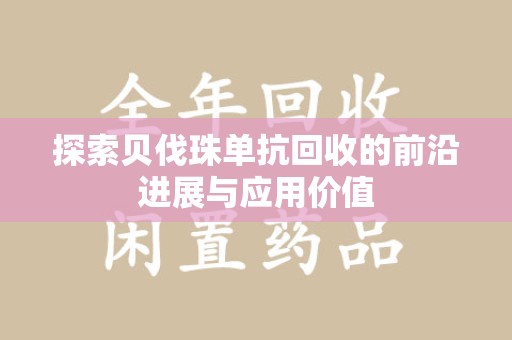 岳阳探索贝伐珠单抗回收的前沿进展与应用价值