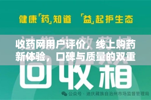 岳阳收药网用户评价，线上购药新体验，口碑与质量的双重保障