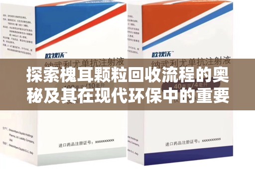 岳阳探索槐耳颗粒回收流程的奥秘及其在现代环保中的重要作用