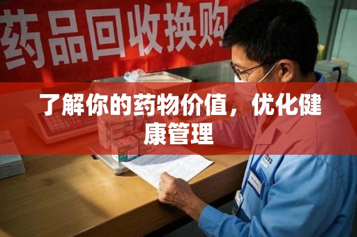 岳阳了解你的药物价值，优化健康管理