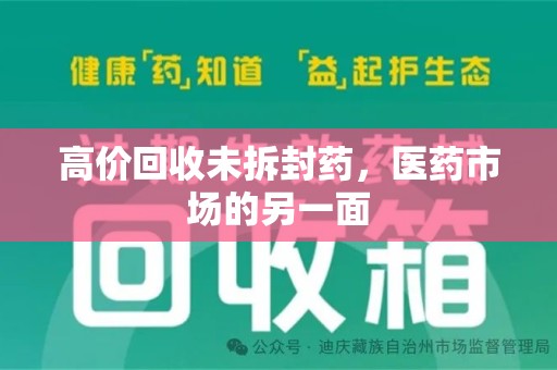 岳阳高价回收未拆封药，医药市场的另一面