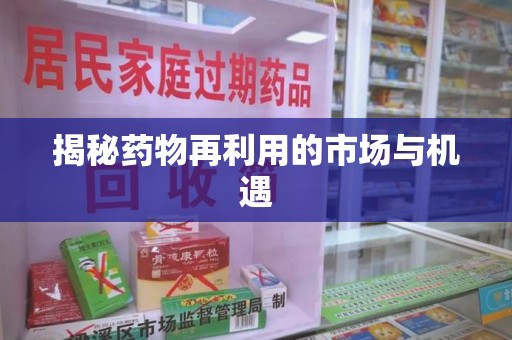 岳阳揭秘药物再利用的市场与机遇