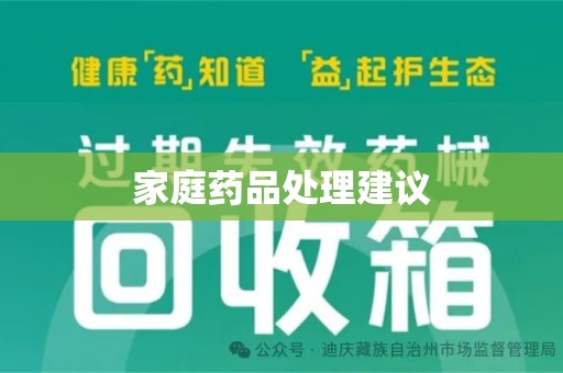 岳阳家庭药品处理建议
