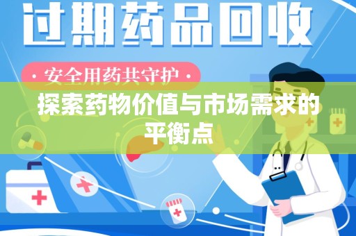 岳阳探索药物价值与市场需求的平衡点