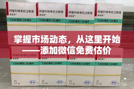 岳阳掌握市场动态，从这里开始——添加微信免费估价