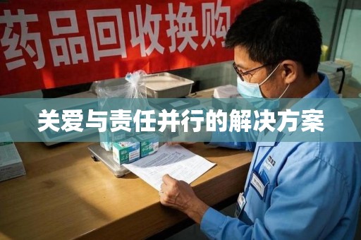 岳阳关爱与责任并行的解决方案