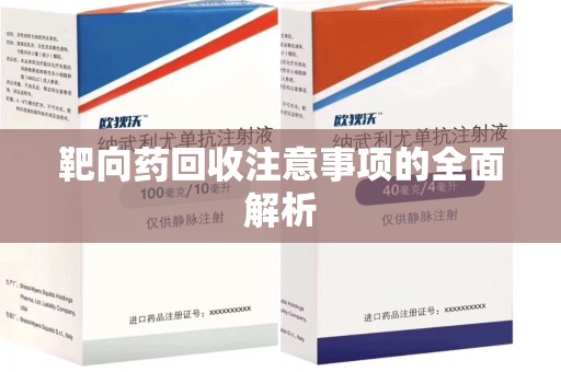 岳阳靶向药回收注意事项的全面解析