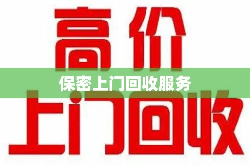 岳阳保密上门回收服务
