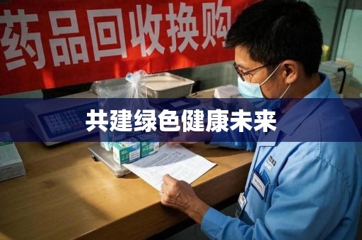 岳阳共建绿色健康未来