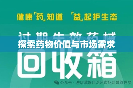 岳阳探索药物价值与市场需求