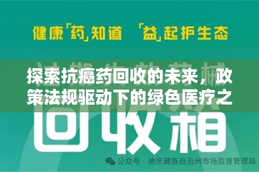 岳阳探索抗癌药回收的未来，政策法规驱动下的绿色医疗之路
