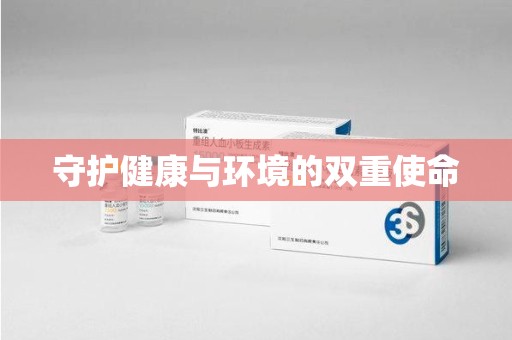 岳阳守护健康与环境的双重使命