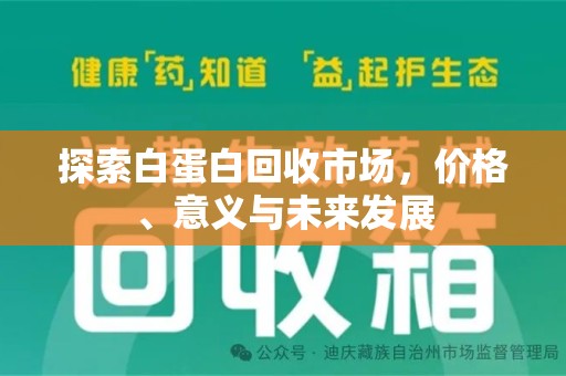 岳阳探索白蛋白回收市场，价格、意义与未来发展