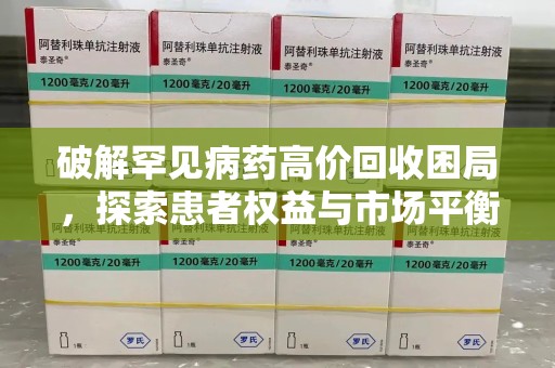 岳阳破解罕见病药高价回收困局，探索患者权益与市场平衡