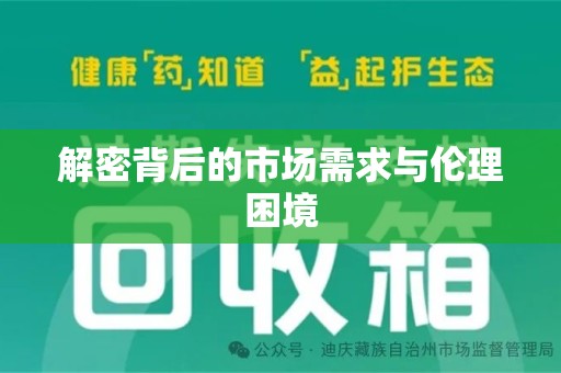 岳阳解密背后的市场需求与伦理困境