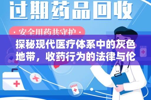 岳阳探秘现代医疗体系中的灰色地带，收药行为的法律与伦理思考