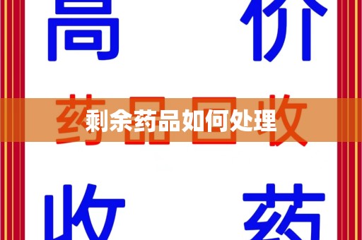 岳阳剩余药品如何处理