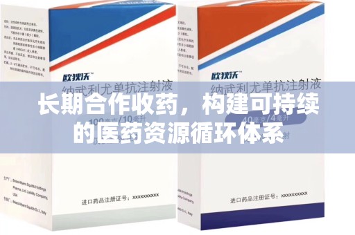 岳阳长期合作收药，构建可持续的医药资源循环体系