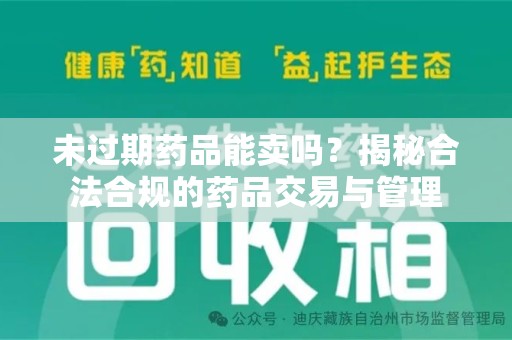 岳阳未过期药品能卖吗？揭秘合法合规的药品交易与管理