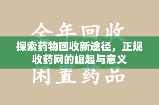 岳阳探索药物回收新途径，正规收药网的崛起与意义