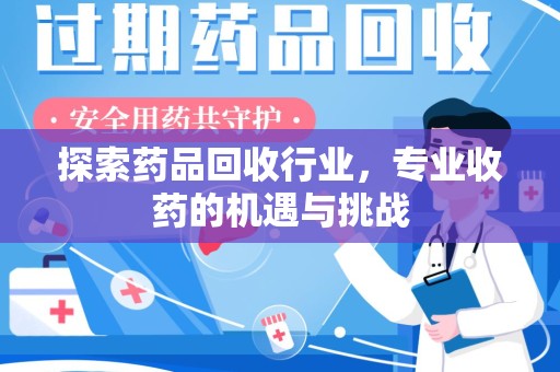 岳阳探索药品回收行业，专业收药的机遇与挑战