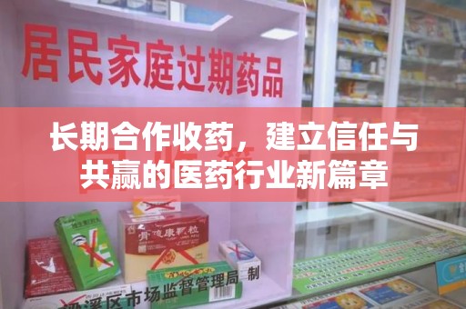 岳阳长期合作收药，建立信任与共赢的医药行业新篇章