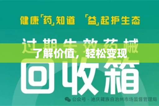 岳阳了解价值，轻松变现