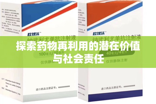 岳阳探索药物再利用的潜在价值与社会责任