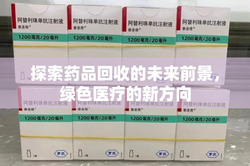 岳阳探索药品回收的未来前景，绿色医疗的新方向